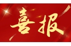 喜報(bào)！熱烈慶祝我司榮獲“深圳市專(zhuān)精特新中